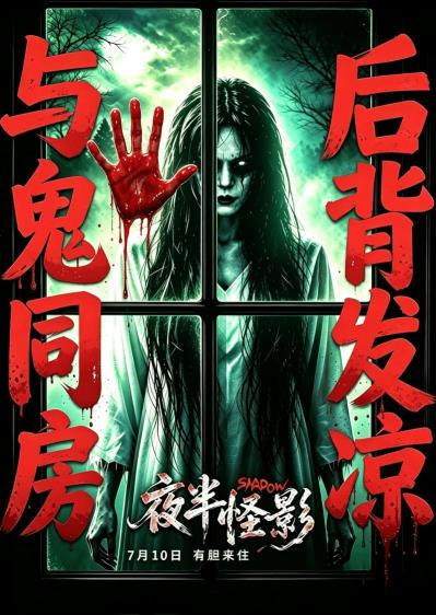惊悚电影《夜半怪影》7月10日颠覆中式恐怖,引爆惊魂之夜!