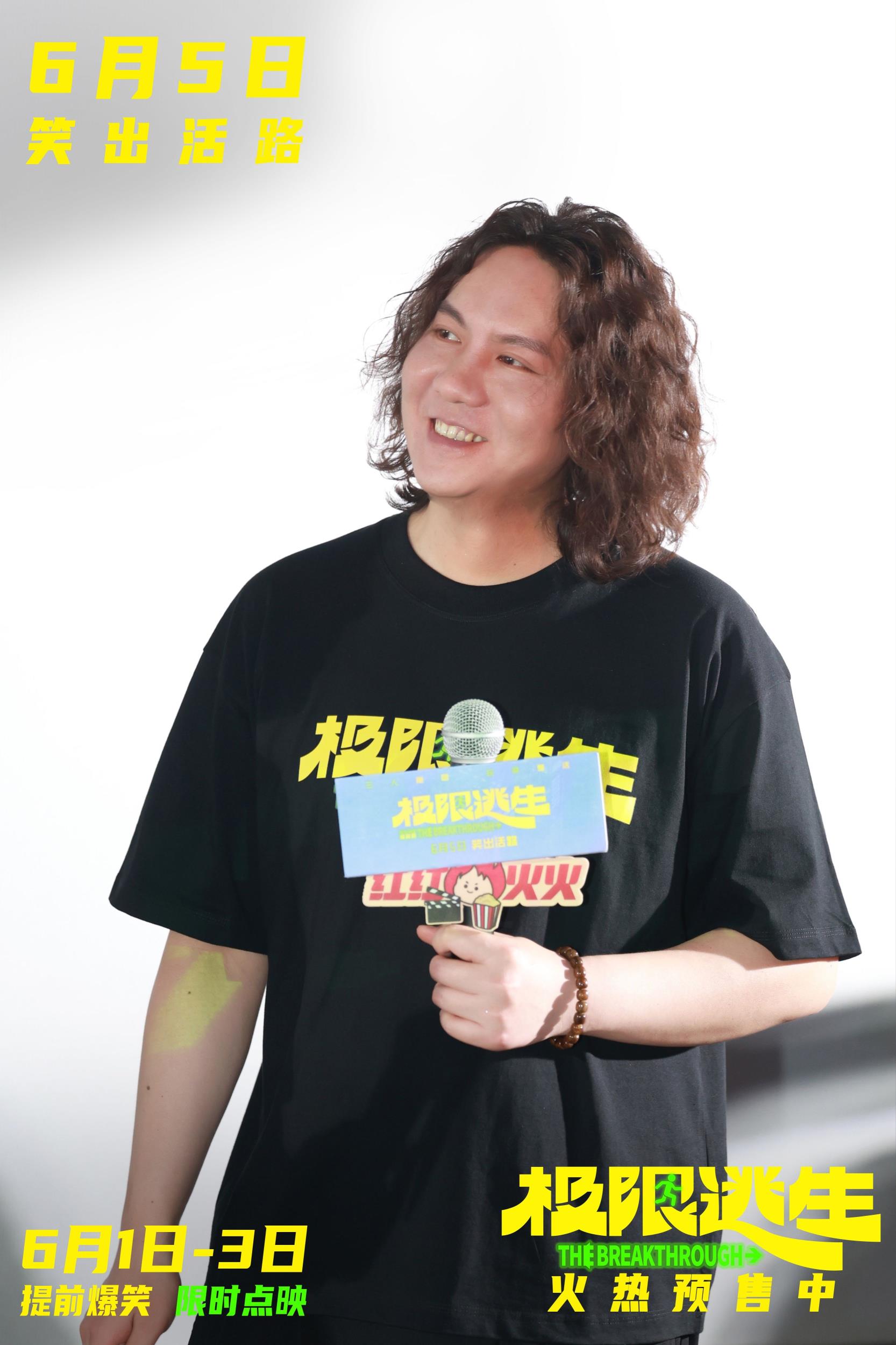 喜剧电影《极限逃生》北京首映礼 主创整活嘉宾爆梗爆笑不断