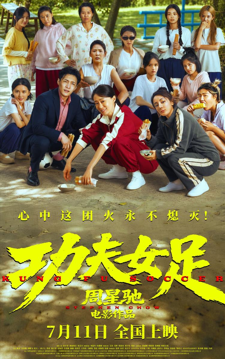 《功夫女足》明日上映 新预告海报揭秘技能足球“癫”覆想象